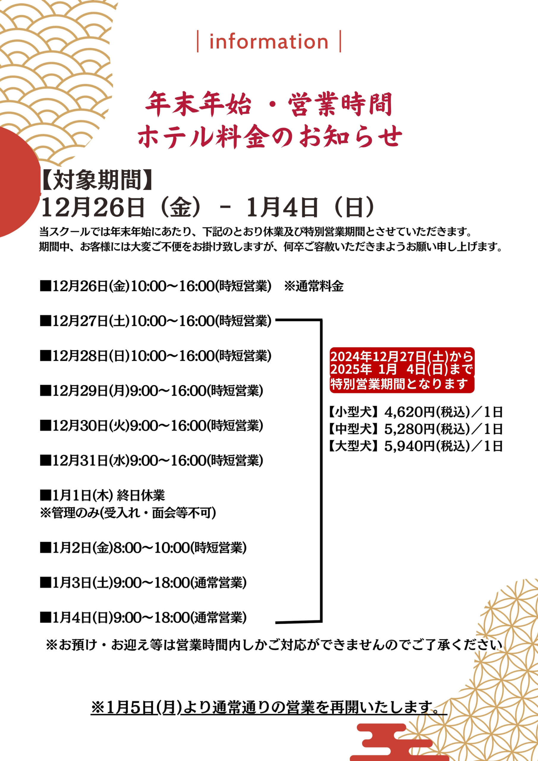 ～年末年始　営業時間・ホテル料金のお知らせ～