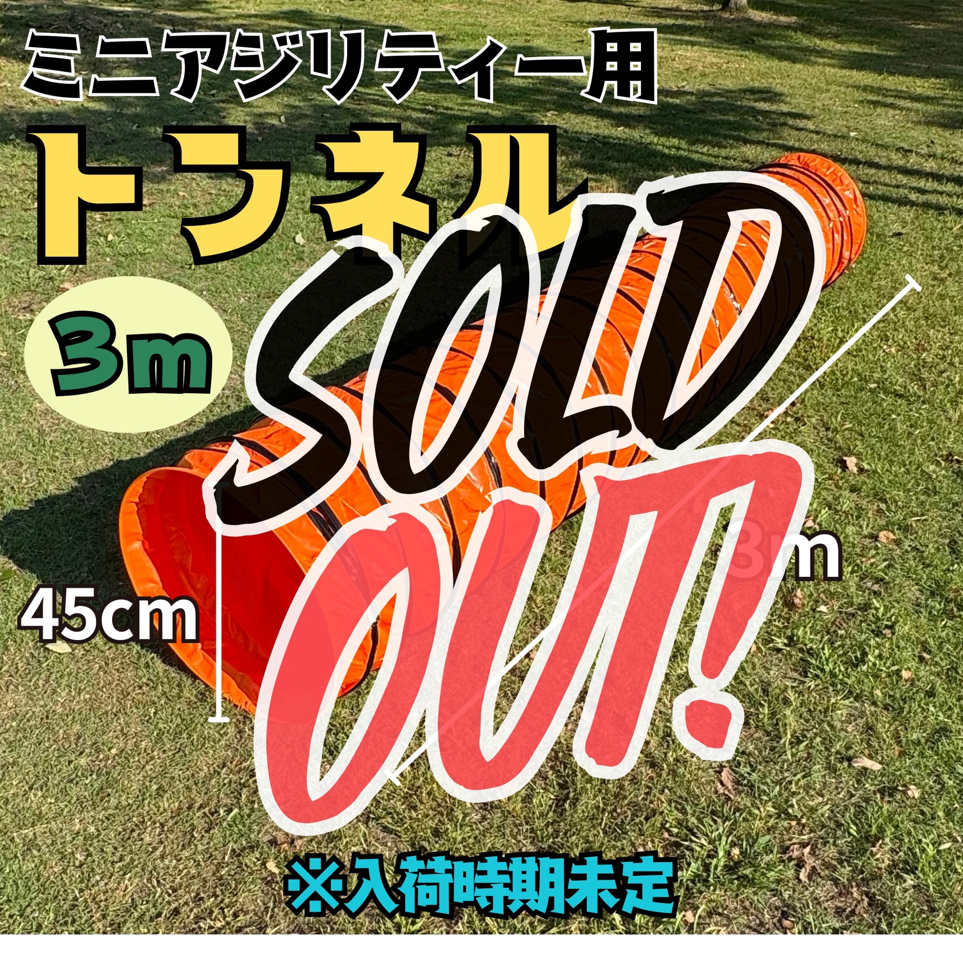 【SOLD OUT】ミニアジリティー用トンネル3メートル(オレンジ) ※入荷時期未定 【SOLD OUT】ミニアジリティー用トンネル3メートル(オレンジ) ※入荷時期未定