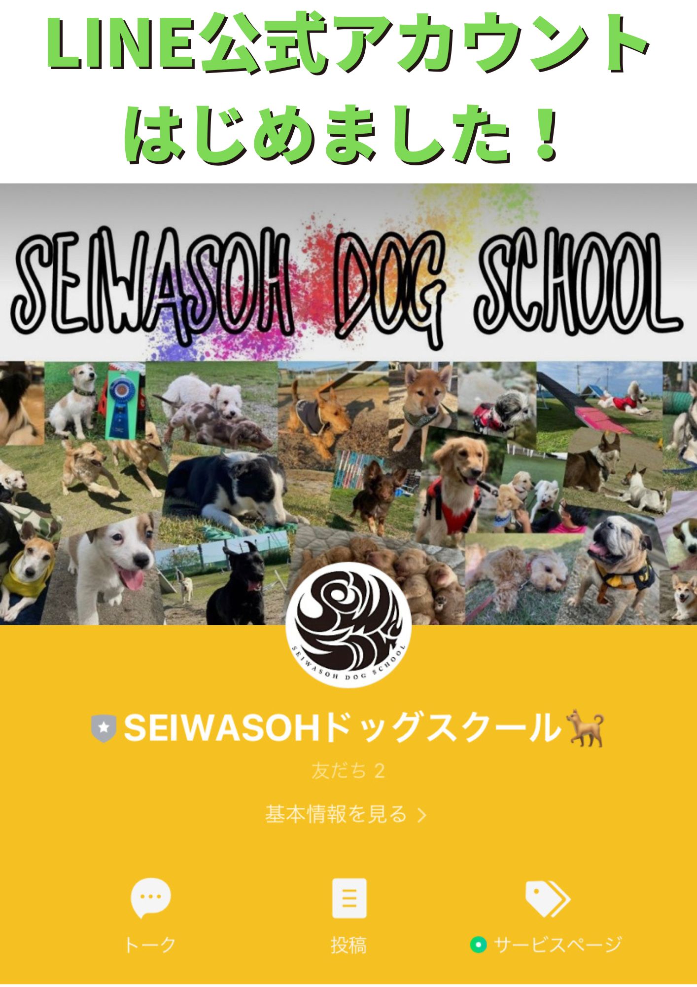 SEIWASOHドッグスクールLINE公式アカウントはじめました!! SEIWASOHドッグスクールLINE公式アカウントはじめました!!