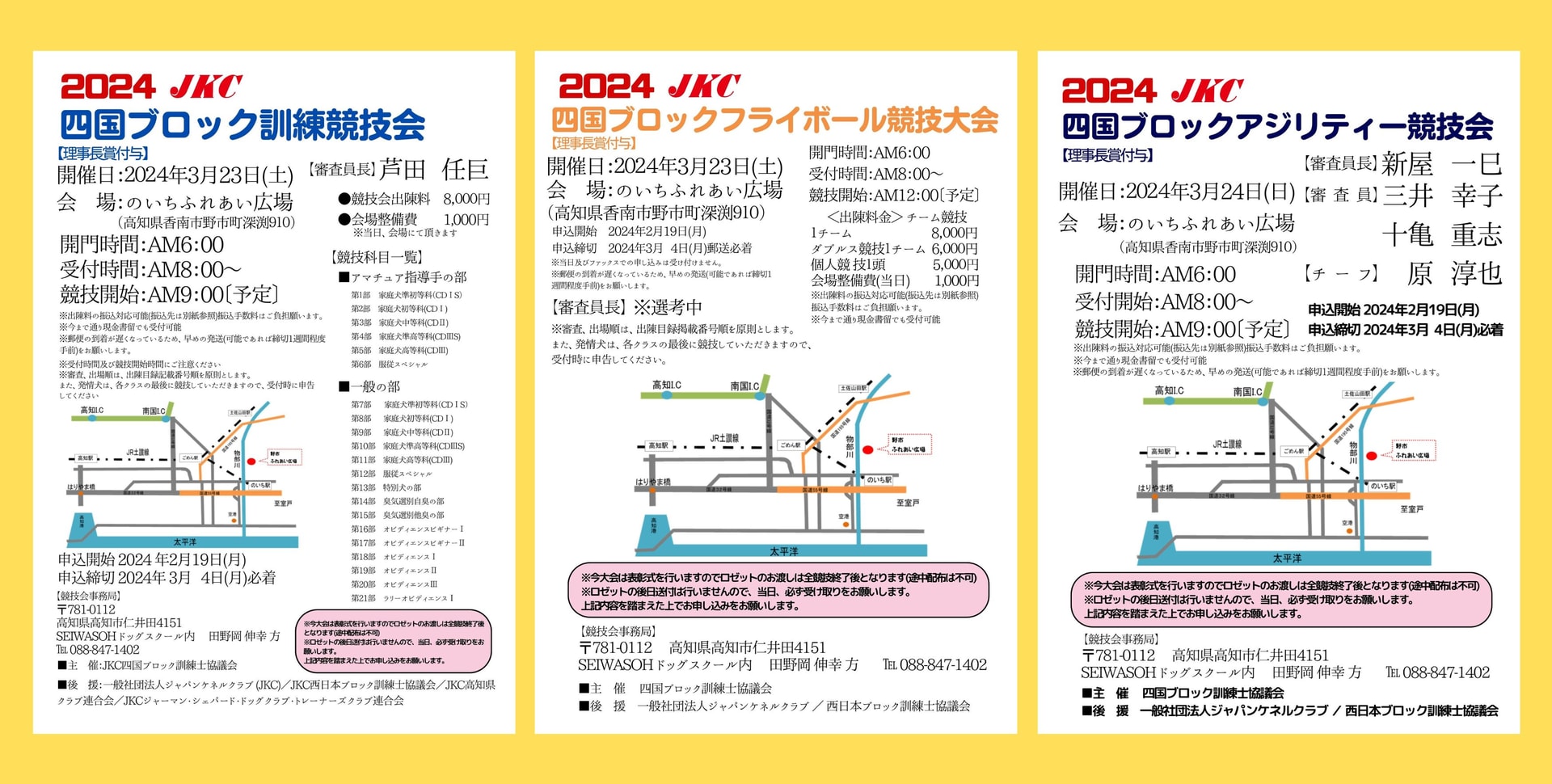 2024JKC四国ブロック訓練・アジリティー競技会　2月19日(月)申込受付開始