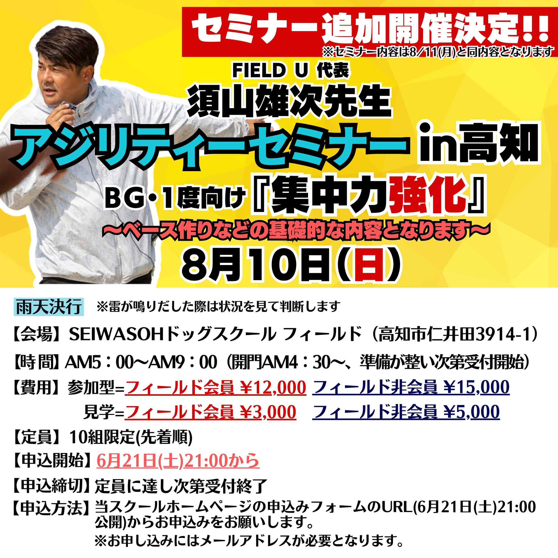 【追加開催】2025.8.10(日)好評につき須山雄次先生アジリティーセミナーを追加開催いたします!! 【追加開催】2025.8.10(日)好評につき須山雄次先生アジリティーセミナーを追加開催いたします!!