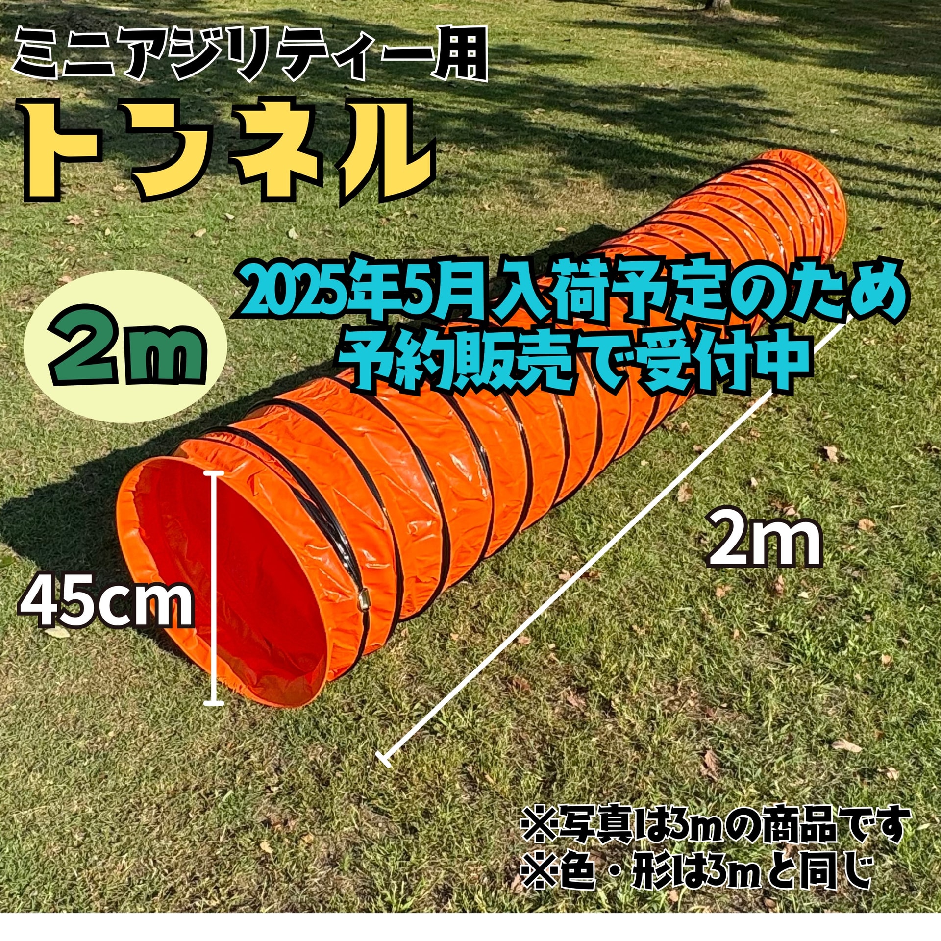【2025年5月入荷予定】ミニアジリティー用トンネル2メートル(オレンジ)予約販売で受付中 【2025年5月入荷予定】ミニアジリティー用トンネル2メートル(オレンジ)予約販売で受付中