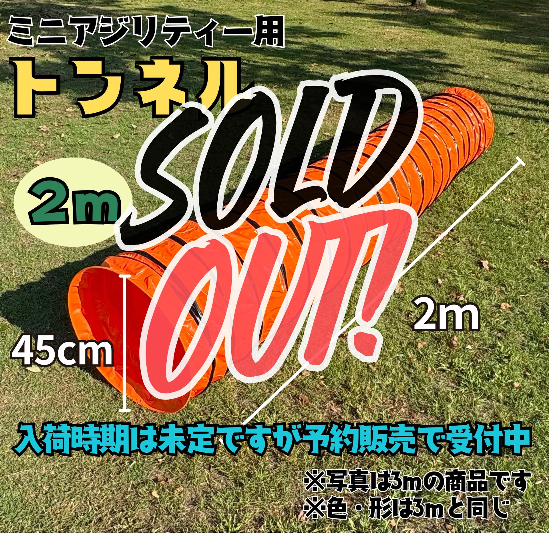 【SOLD OUT】ミニアジリティー用トンネル2メートル(オレンジ)※入荷時期未定ですが予約販売で受付中 【SOLD OUT】ミニアジリティー用トンネル2メートル(オレンジ)※入荷時期未定ですが予約販売で受付中