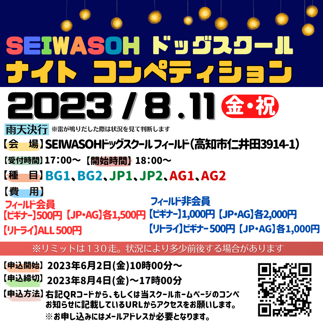 SEIWASOHナイトコンペ開催‼︎8月11日(金・祝)