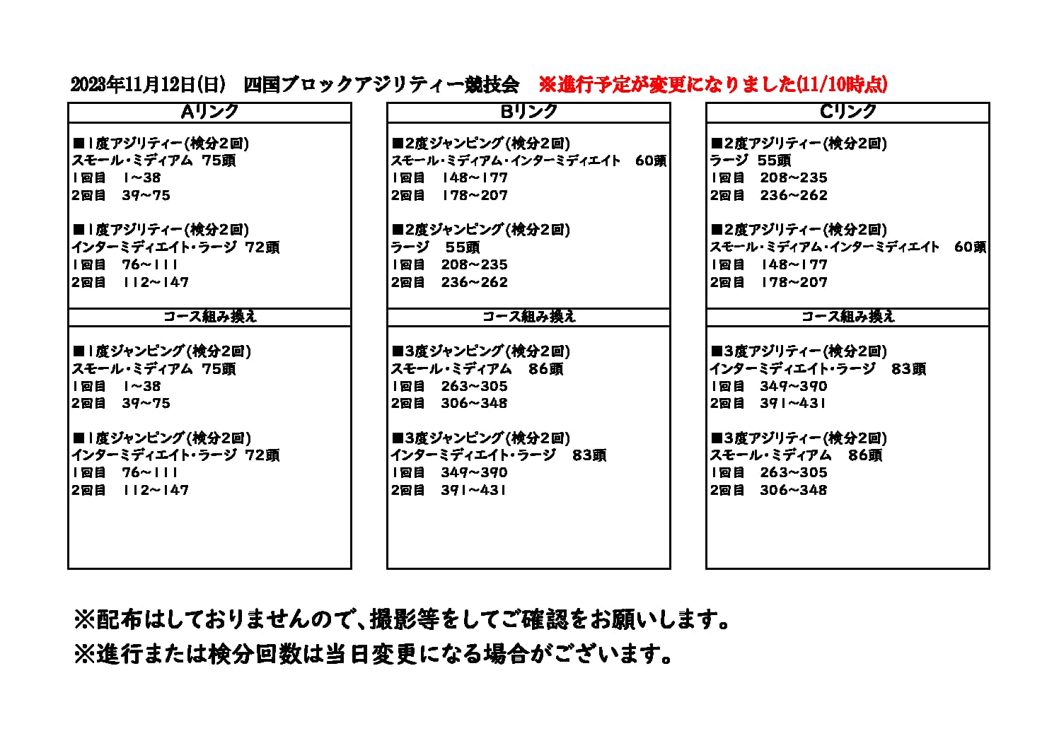【重要】11/12(日)四国ブロックアジリティー競技会進行予定表変更について