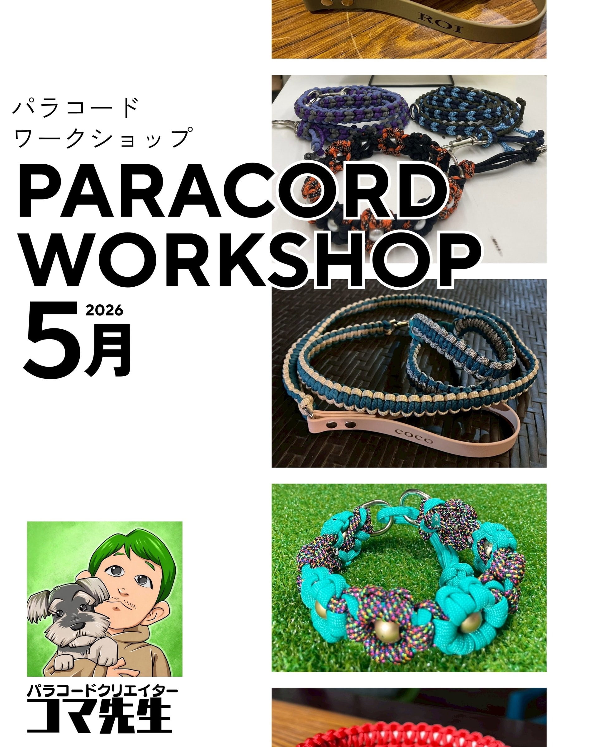 5/29～5/31 パラコードクリエイター コマ先生パラコードワークショップを開催♪(会場：SEIWASOHドッグスクール　フィールド)