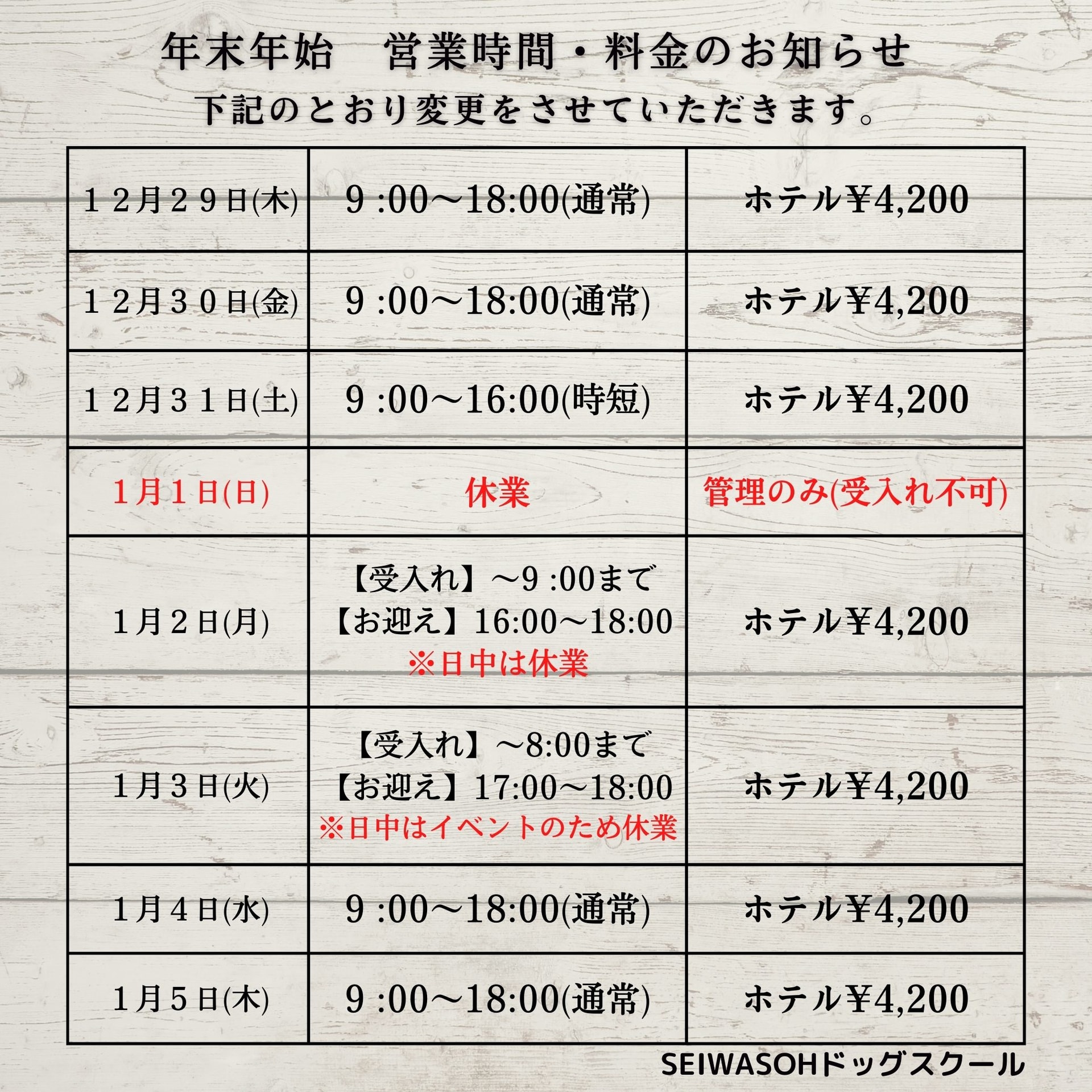 ～年末年始　営業時間・ホテル料金のお知らせ～