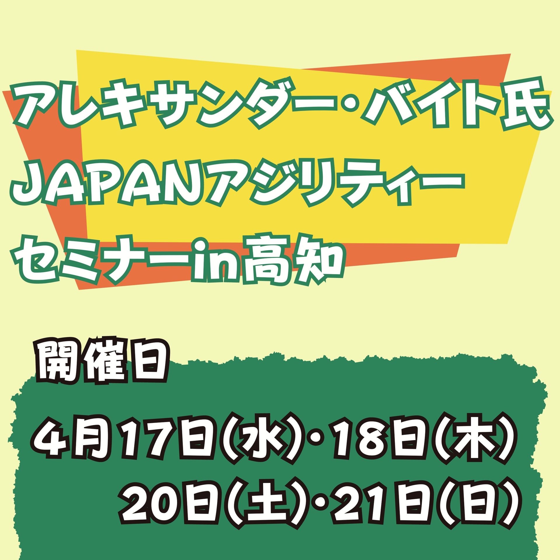 【一般申込受付開始】アレキサンダー・バイト氏JAPANアジリティーセミナーｉｎ高知