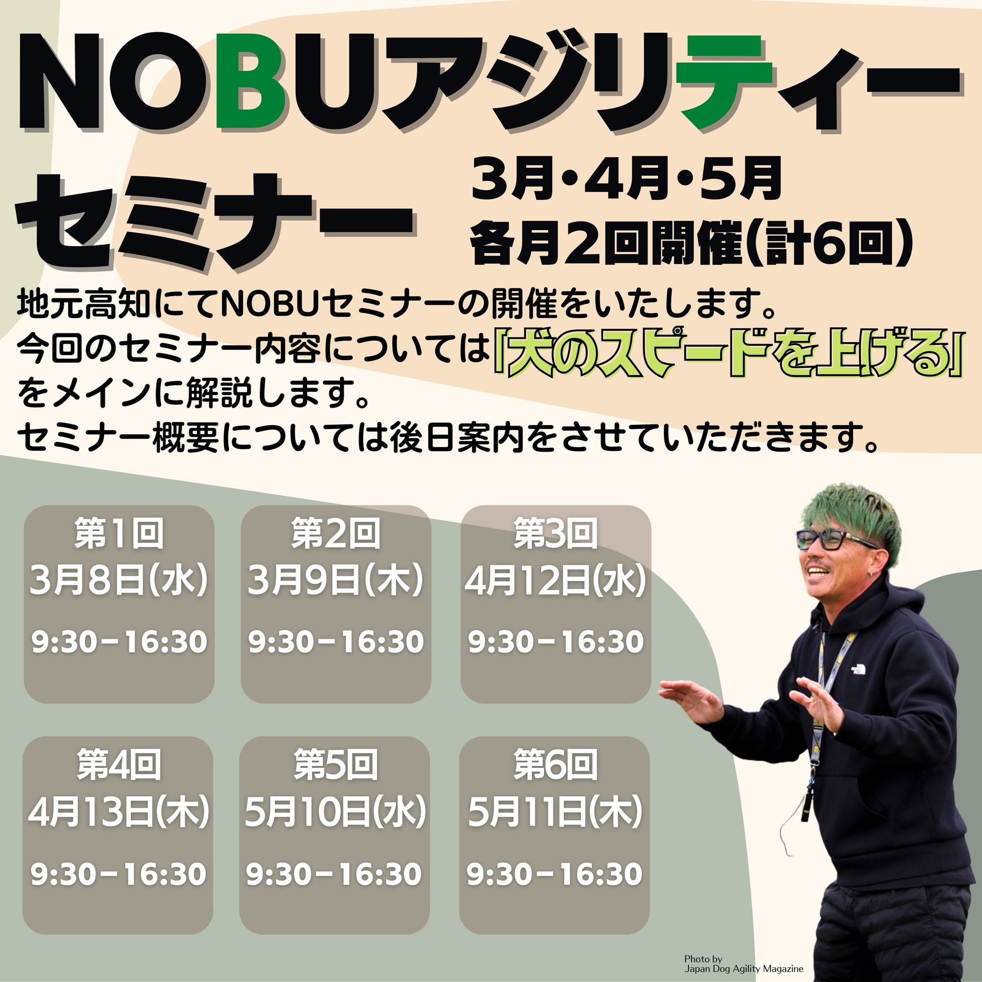 【予告】ＮＯＢＵアジリティーセミナー開催!!