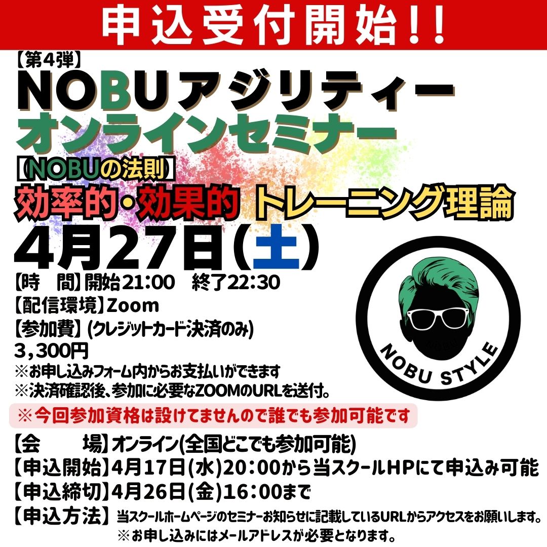 2024年4月27日(土)【第4弾】NOBUアジリティーオンラインセミナー