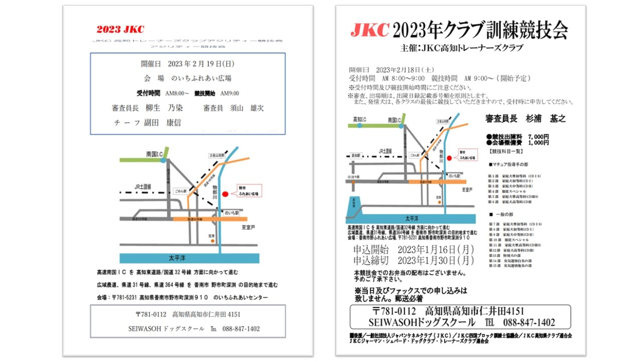 高知トレーナーズクラブ訓練競技会 及び 高知トレーナーズクラブアジリティー競技会 申込み受付開始しました 高知トレーナーズクラブ訓練競技会 及び 高知トレーナーズクラブアジリティー競技会 申込み受付開始しました