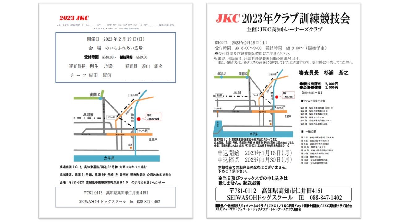 高知トレーナーズクラブ訓練競技会 及び 高知トレーナーズクラブアジリティー競技会 申込み受付開始しました