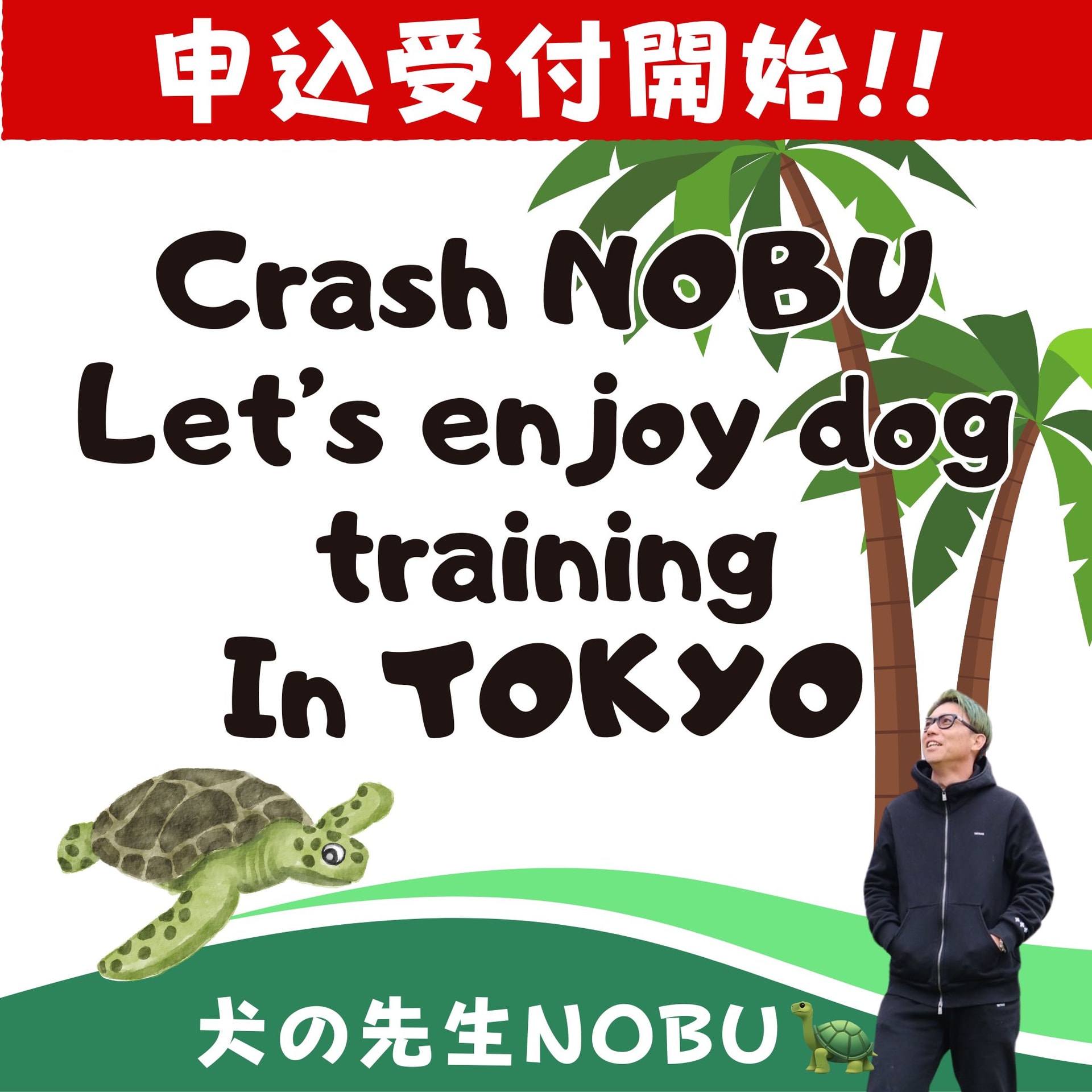 TikTokフォロワー限定『Crash NOBU Let’s enjoy dog training In TOKYO』只今より申込受付開始!! TikTokフォロワー限定『Crash NOBU Let’s enjoy dog training In TOKYO』只今より申込受付開始!!