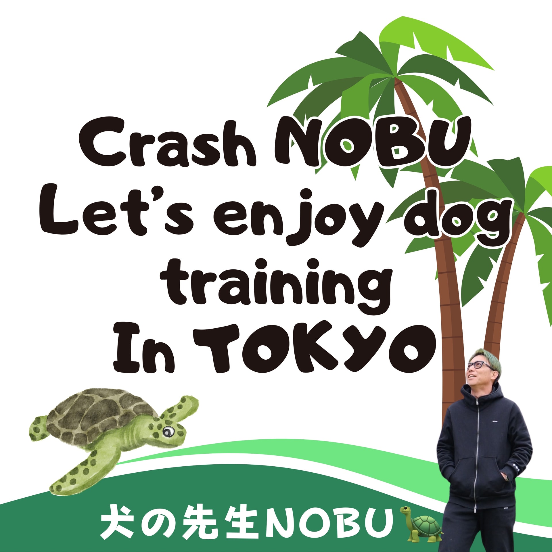 【予告】TikTokフォロワー限定『犬の先生NOBUしつけセミナー』5月13日(火)23時申込開始予定 【予告】TikTokフォロワー限定『犬の先生NOBUしつけセミナー』5月13日(火)23時申込開始予定