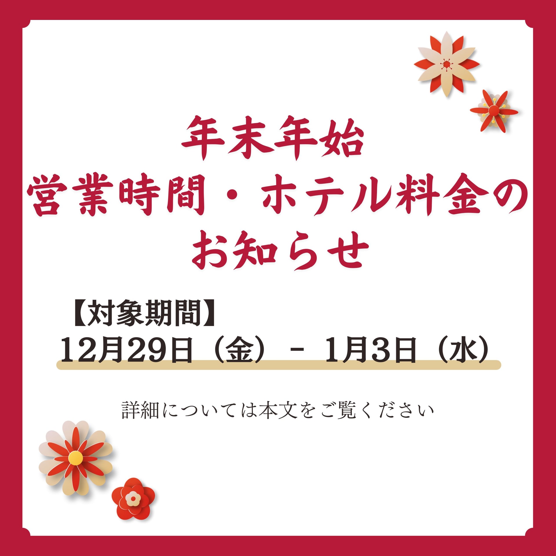 ～年末年始　営業時間・ホテル料金のお知らせ～