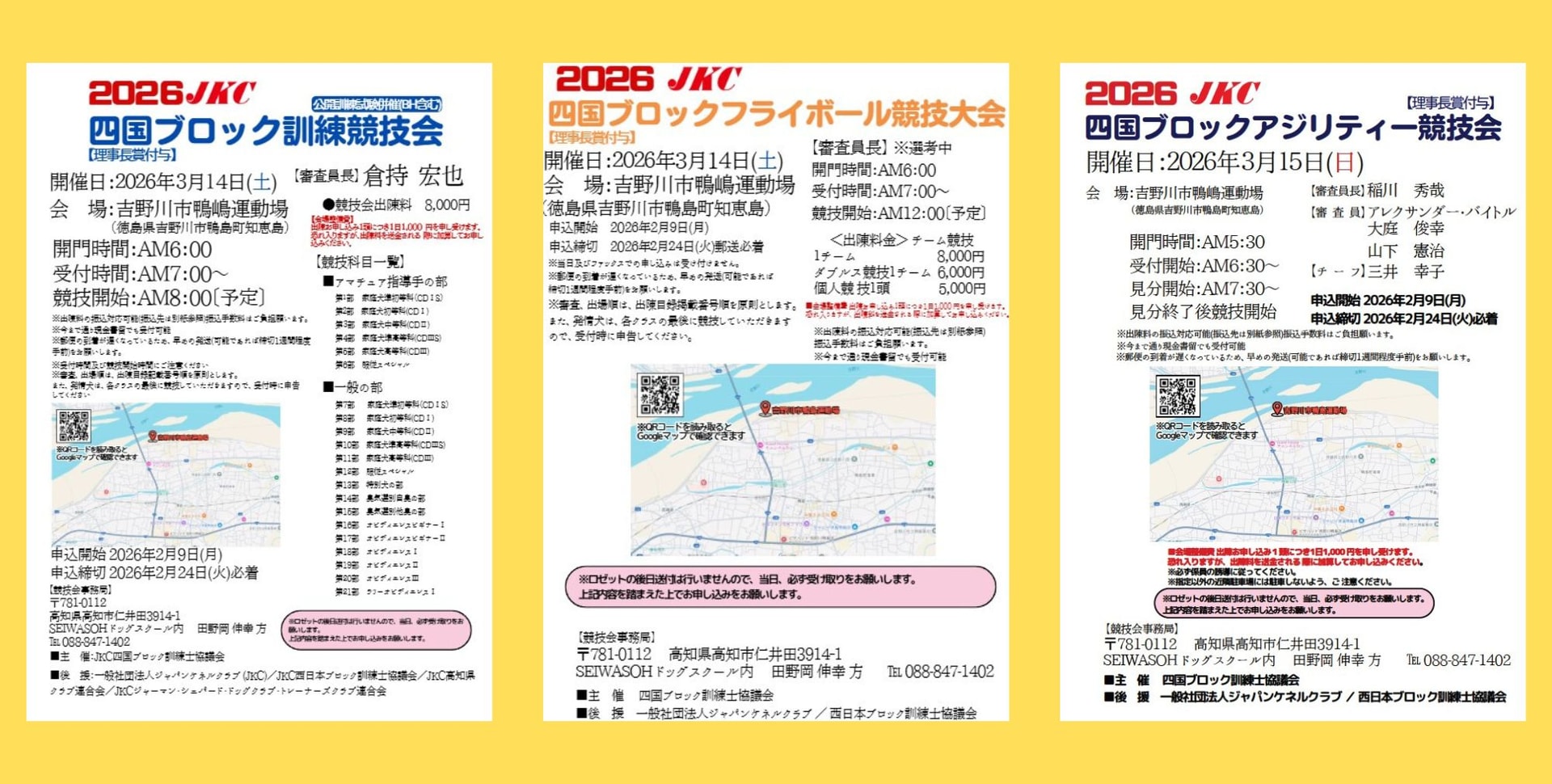 2026JKC四国ブロックアジリティー・訓練・フライボール競技会　2月9日(月)申込受付開始