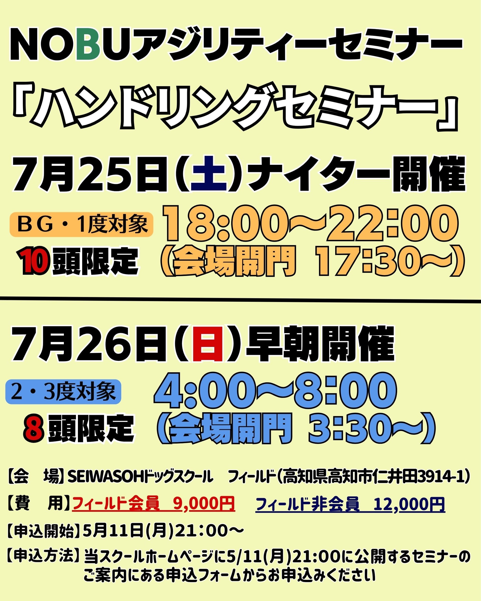 2026年7月25日(土)・26日(日)にアジリティーセミナーを開催!!