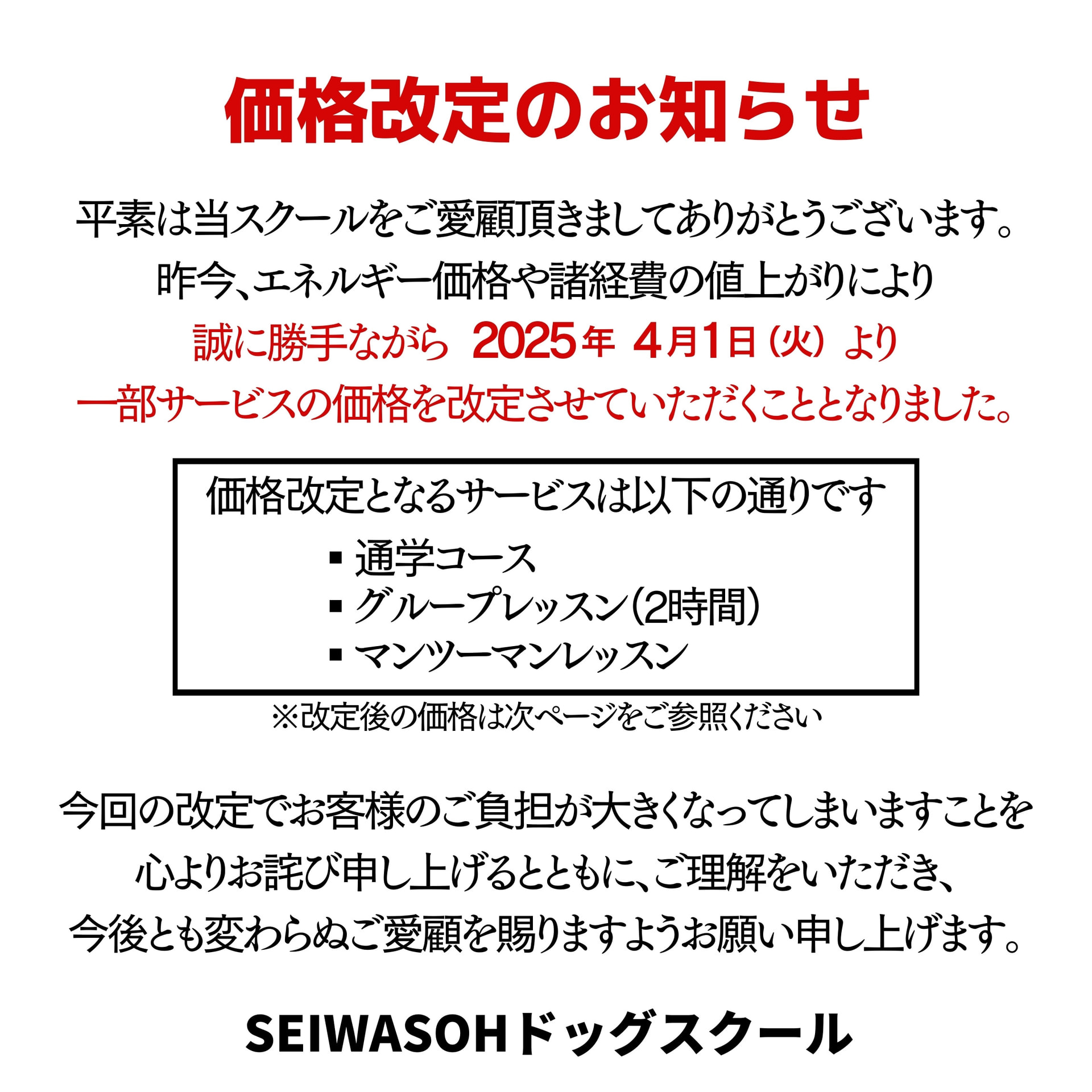価格改定のお知らせ