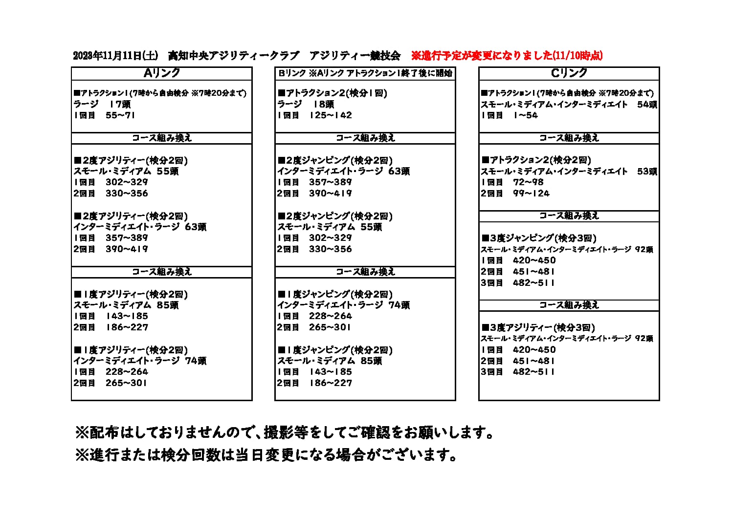 【重要】11/11(土)高知中央アジリティークラブアジリティー競技会進行予定表変更について