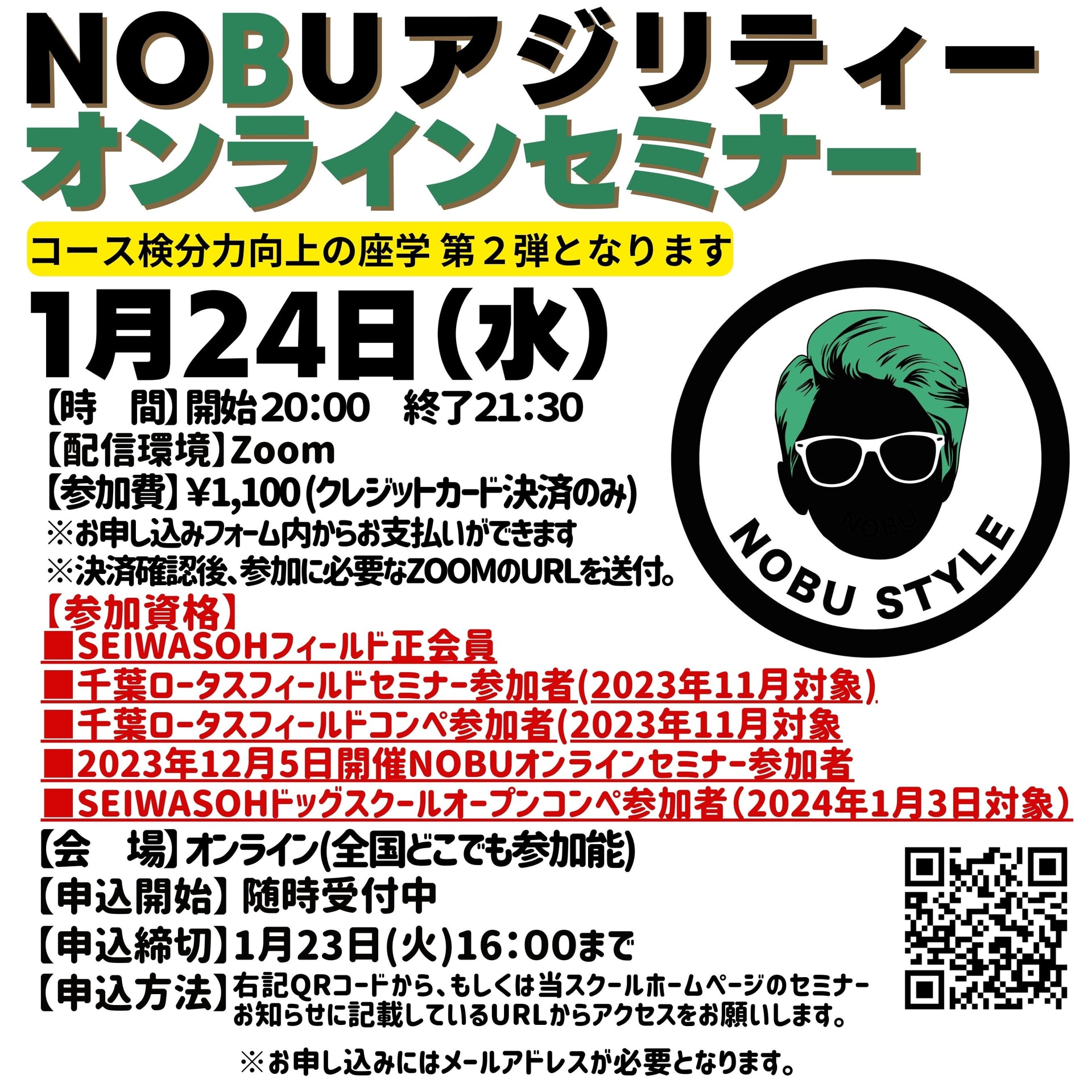 2024年1月24日(水)NOBUアジリティーオンラインセミナー