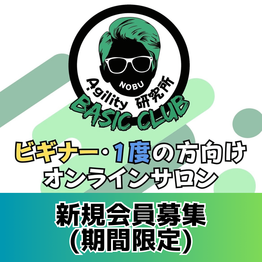 アジリティー研究所BASIC CLUB期間限定で新規受付再開‼︎ アジリティー研究所BASIC CLUB期間限定で新規受付再開‼︎