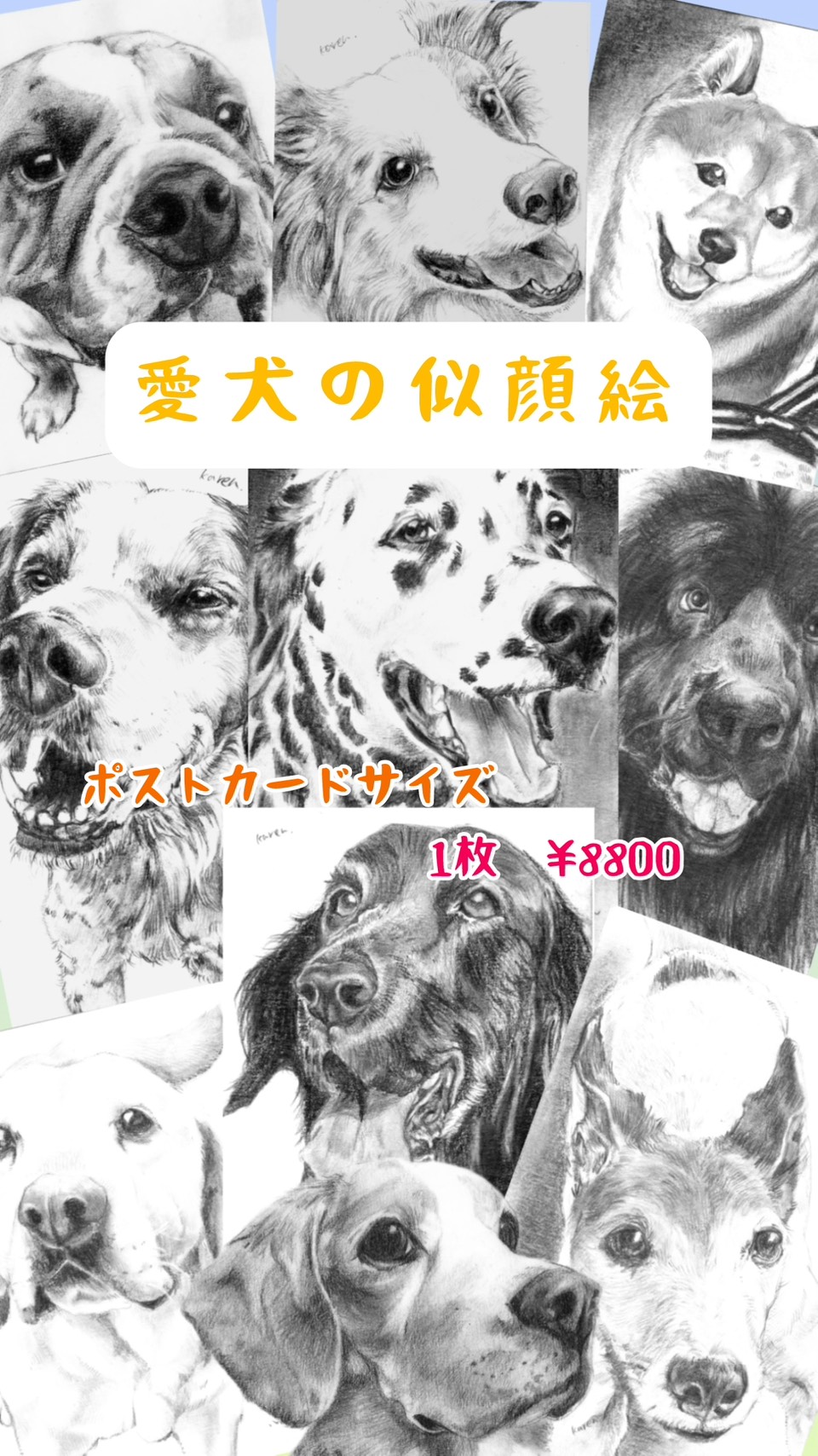 ぬくもりまで描く。鉛筆画で残す愛犬の似顔絵　★注文受付中★