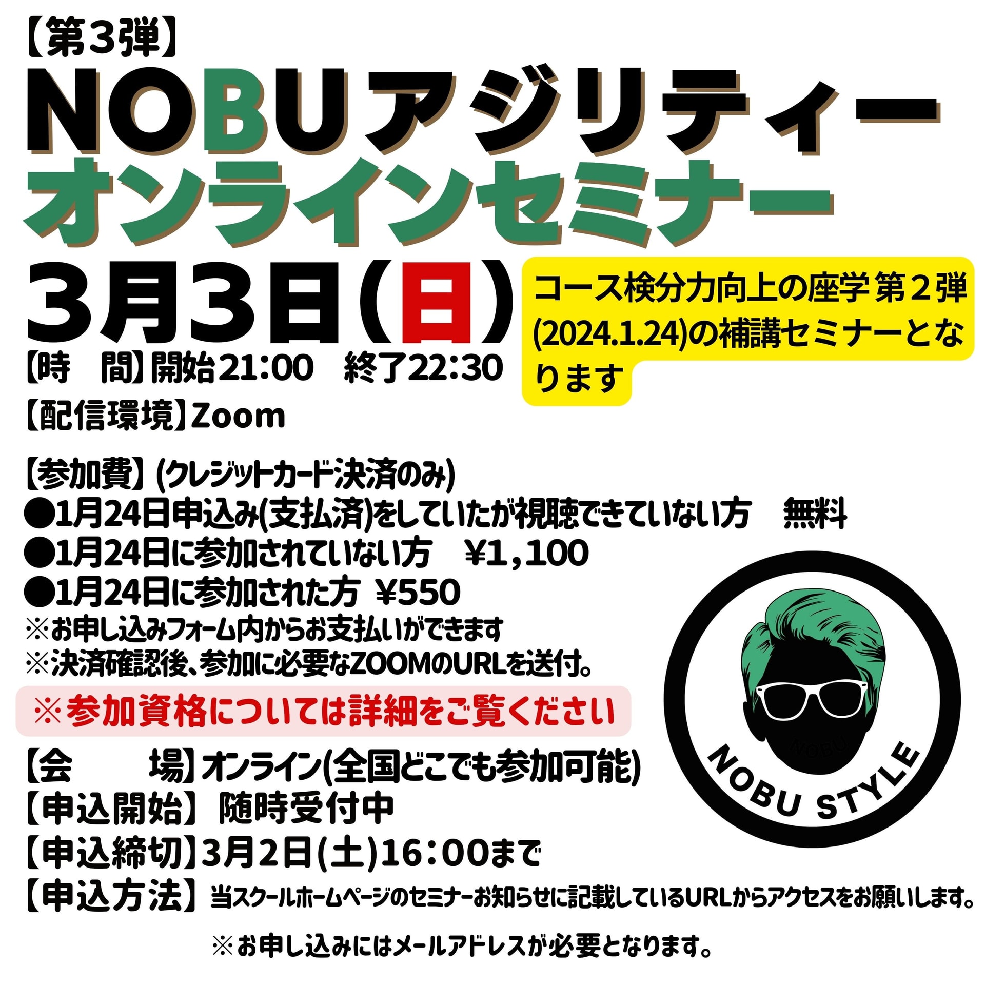 2024年3月3日(日)【第3弾】NOBUアジリティーオンラインセミナー