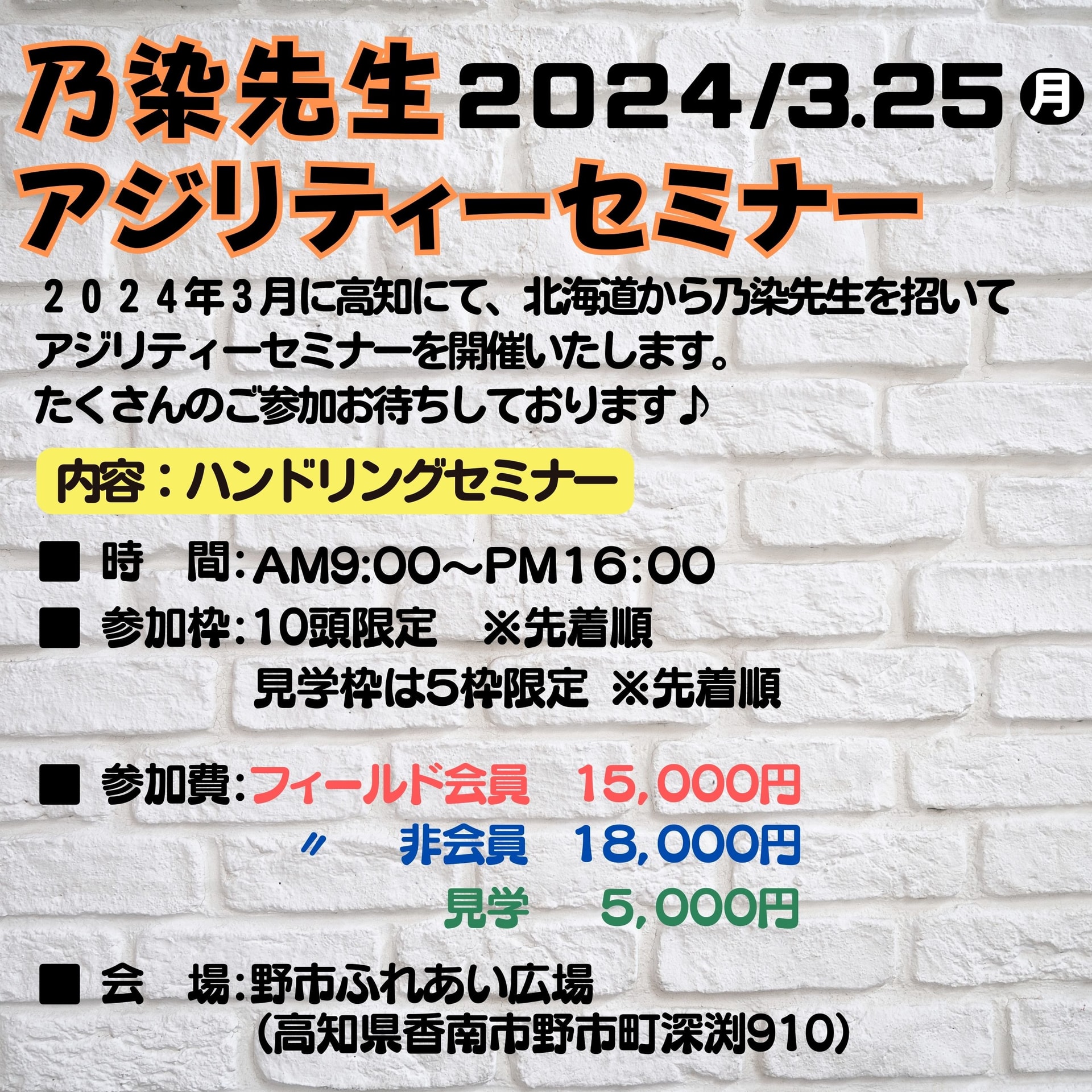 2024年3月25日(月)乃染先生アジリティーセミナー開催!!