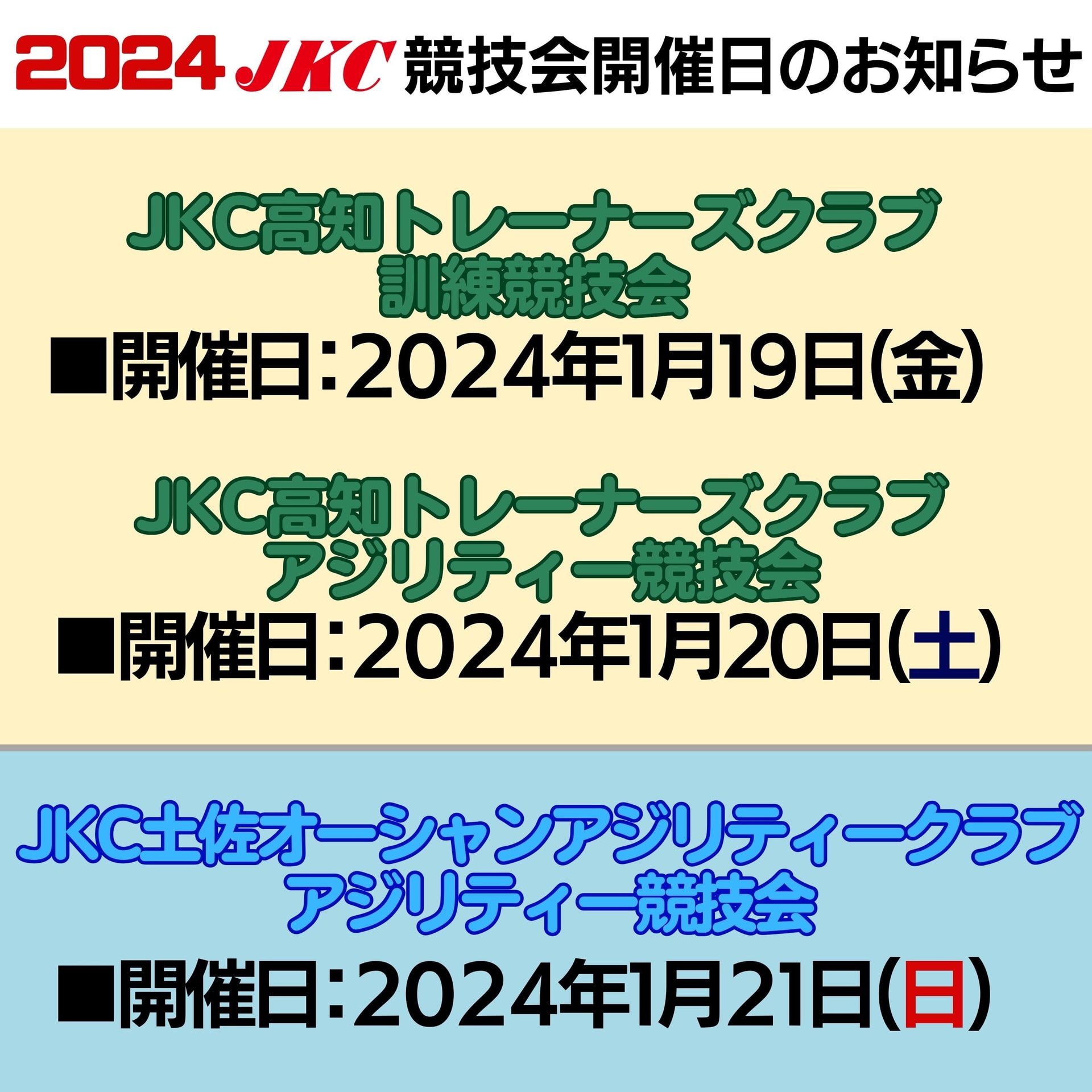 【2024年1月訓練競技会、アジリティー競技会開催日のお知らせ】