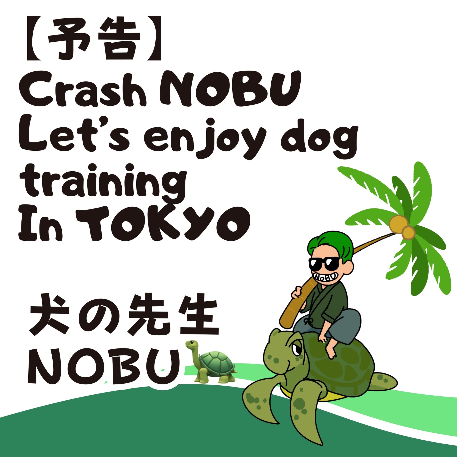 2025年10月9日(木) TikTokフォロワー限定『Crash NOBU Let’s enjoy dog training In TOKYO』 2025年10月9日(木) TikTokフォロワー限定『Crash NOBU Let’s enjoy dog training In TOKYO』