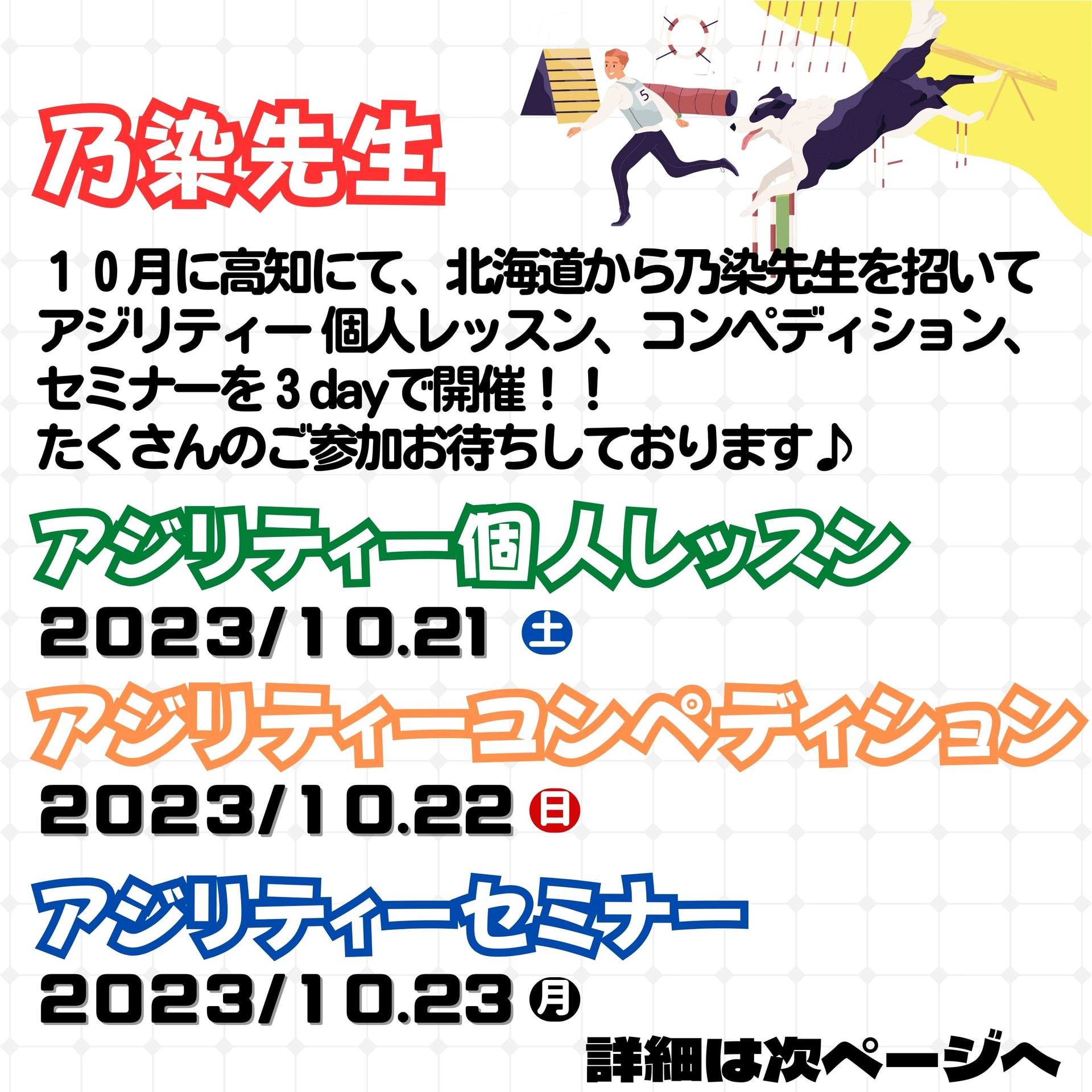 乃染先生アジリティー個人レッスン・コンペ・セミナーを３DAYで開催!!