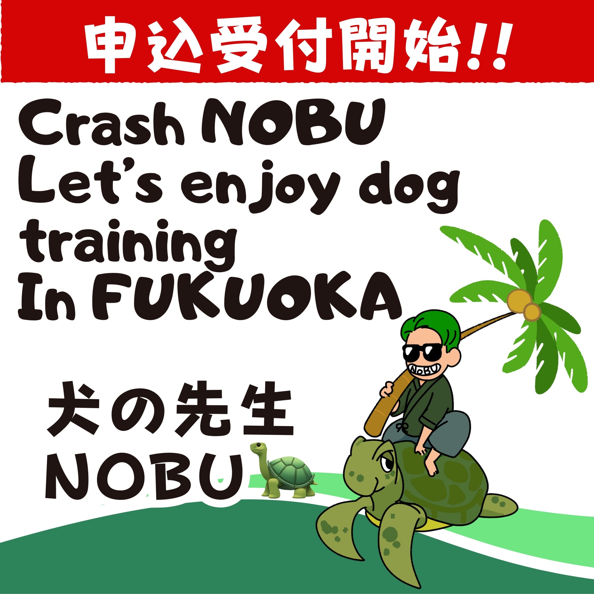 TikTokフォロワー限定『Crash NOBU Let’s enjoy dog training In FUKUOKA』只今より申込受付開始!!