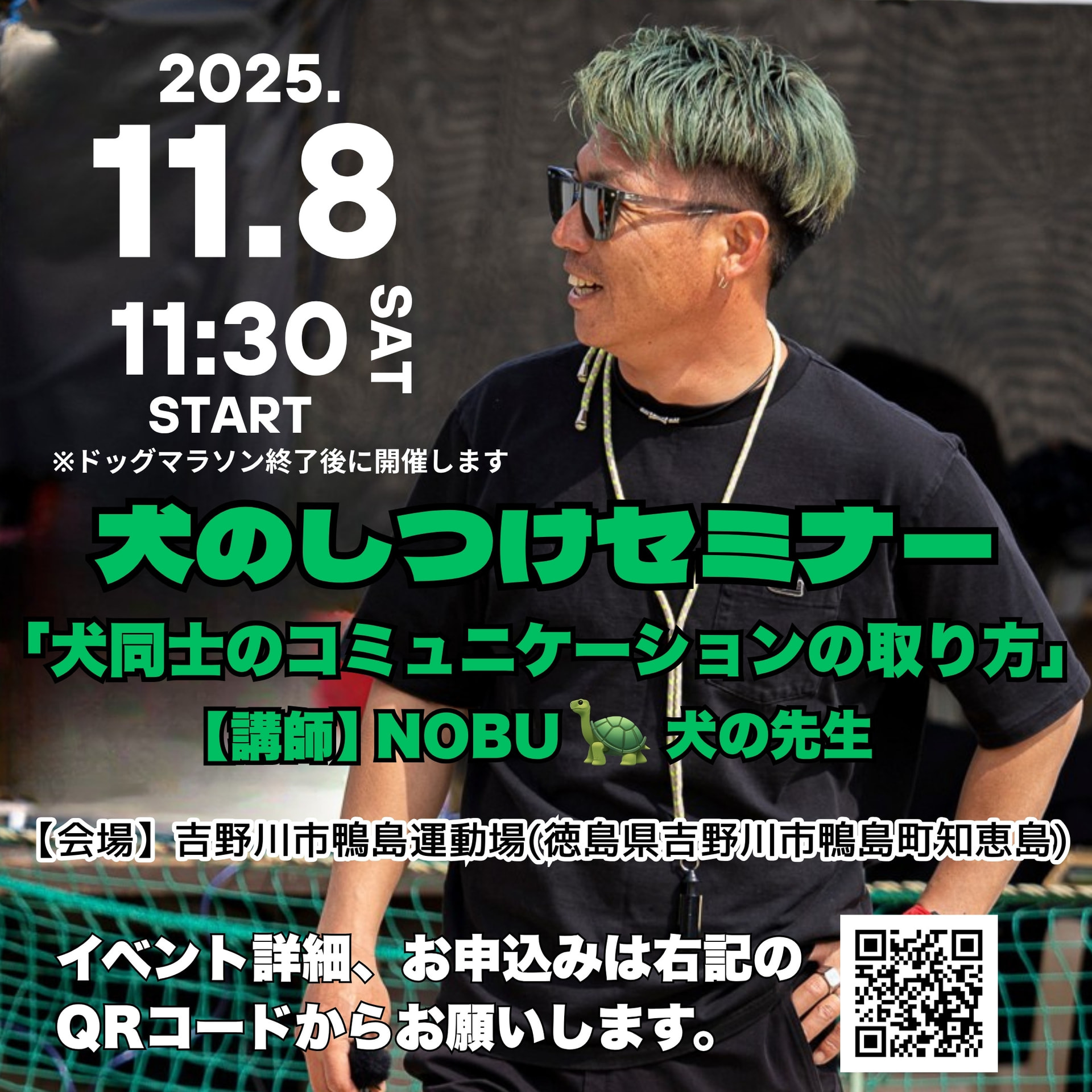 2025年11月8日(土)犬のしつけセミナー㏌徳島 ※ドッグマラソン終了後に開催 2025年11月8日(土)犬のしつけセミナー㏌徳島 ※ドッグマラソン終了後に開催