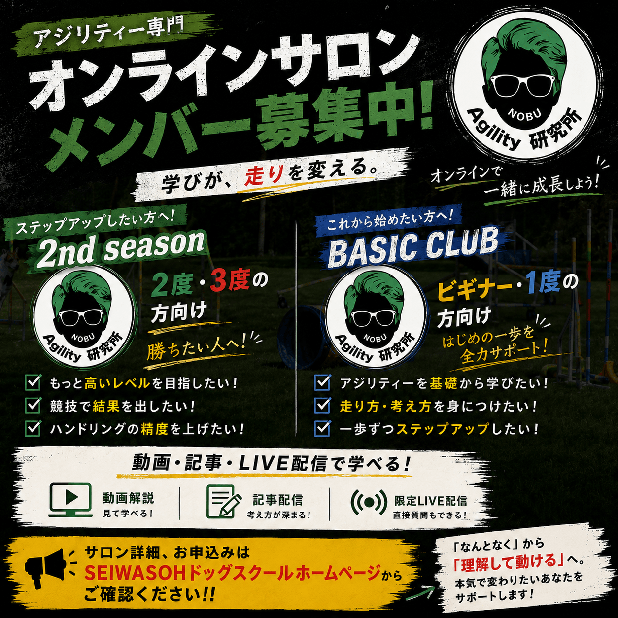 アジリティー研究所・アジリティー研究所BASIC CLUB 新規入会申込み受付中