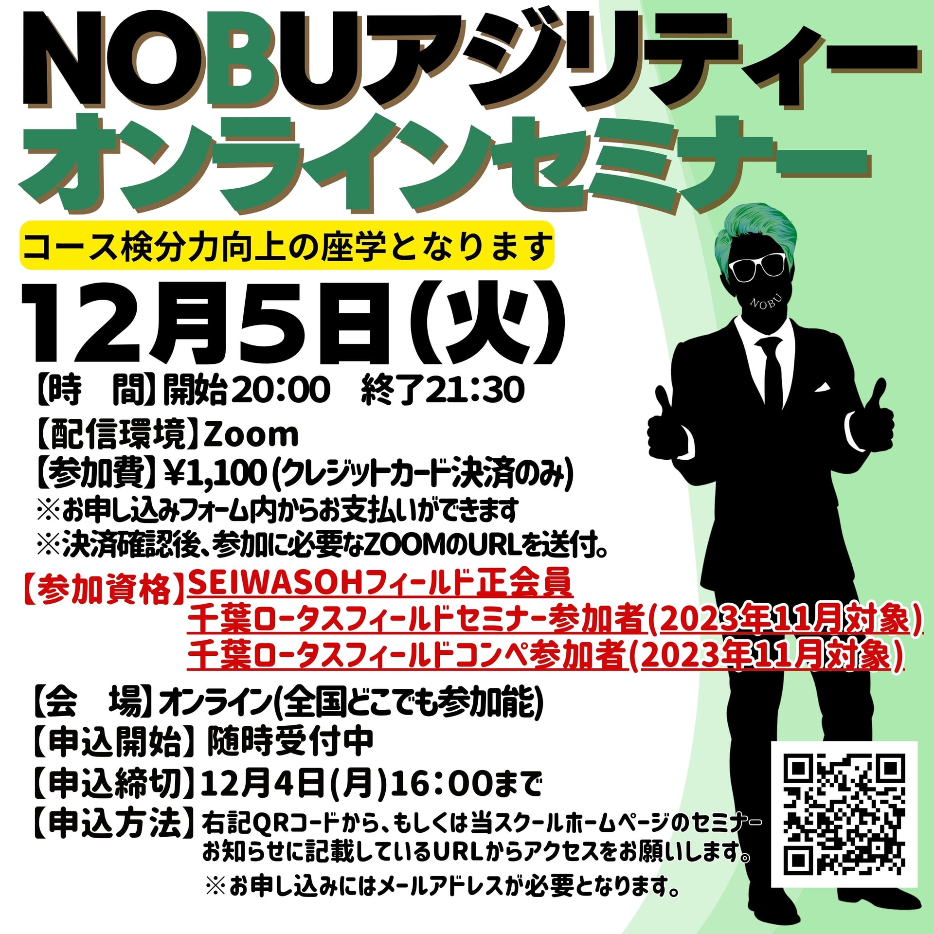 2023年12月5日(火)NOBUアジリティーオンラインセミナー
