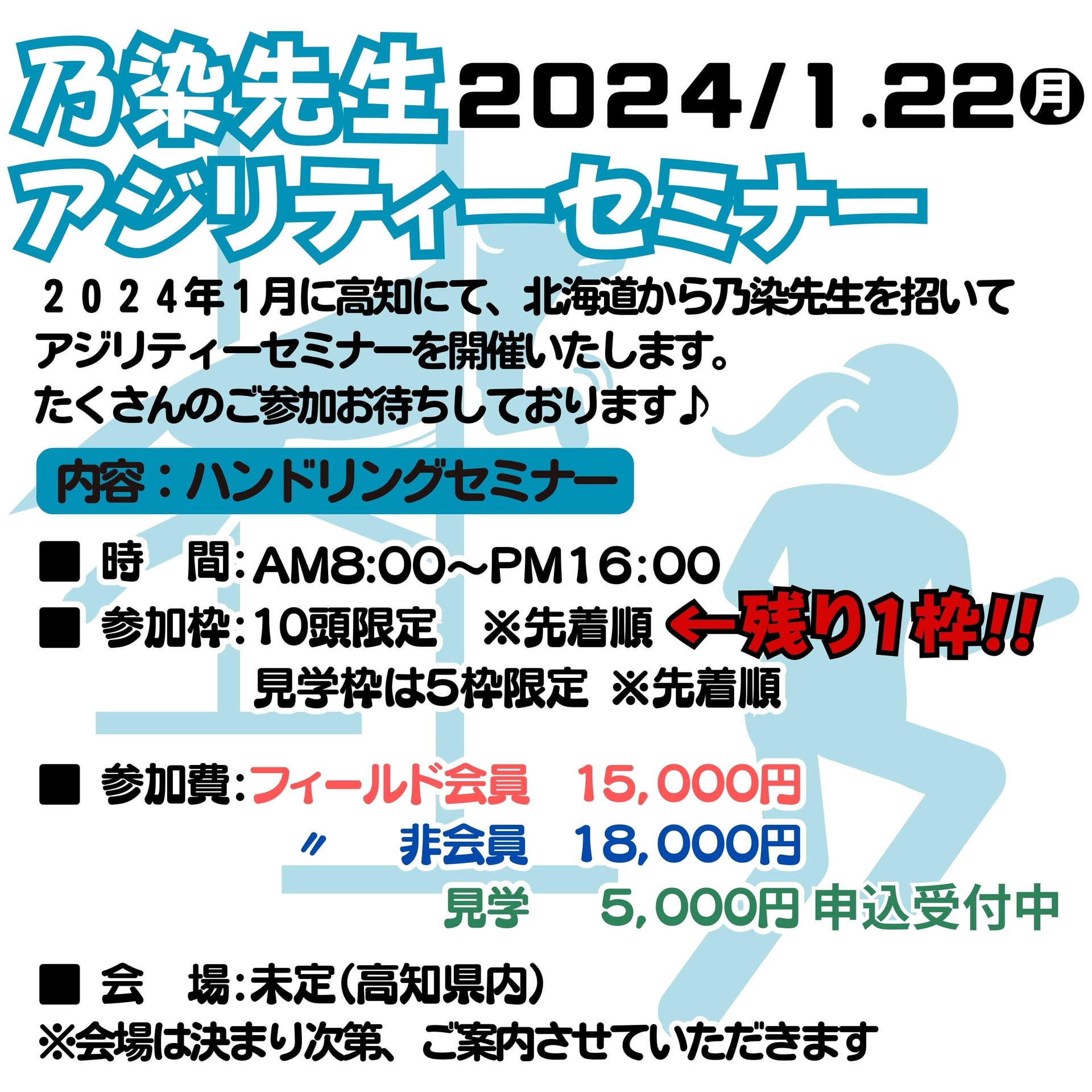 2024年1月22日(月)乃染先生アジリティーセミナー開催!!