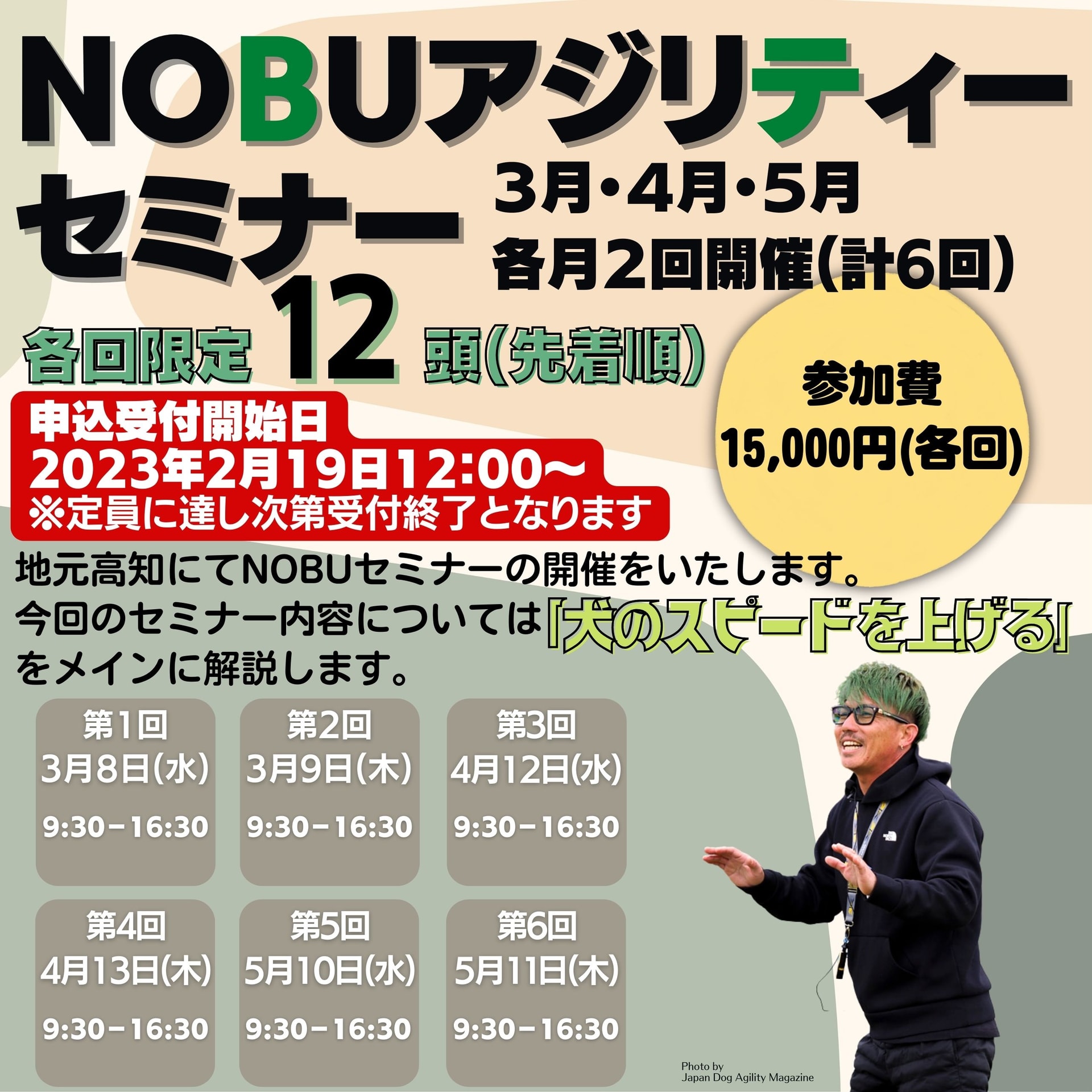 ＮＯＢＵアジリティーセミナー申込開始日のお知らせ