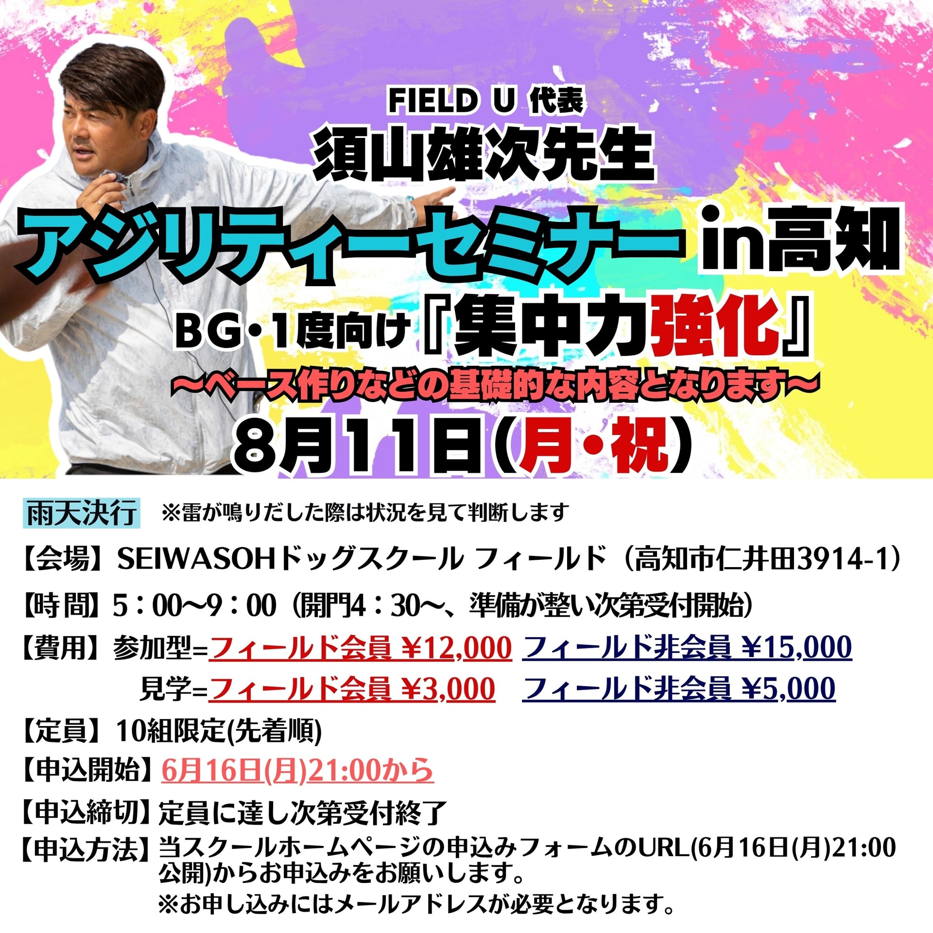 2025.8.11(月・祝)FIELD U 代表 須山雄次先生アジリティーセミナーを開催!! 2025.8.11(月・祝)FIELD U 代表 須山雄次先生アジリティーセミナーを開催!!